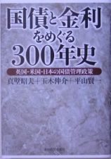 国債と金利をめぐる３００年史