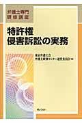 特許権　侵害訴訟の実務　弁護士専門研修講座