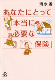 あなたにとって「本当に必要な保険」