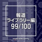 ＮＴＶＭ　Ｍｕｓｉｃ　Ｌｉｂｒａｒｙ　報道ライブラリー編　９９／１００