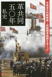 「革共同五〇年」私史