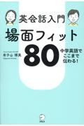 英会話入門　場面フィット８０