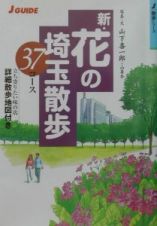 新・花の埼玉散歩３７コース＜改訂第２版＞