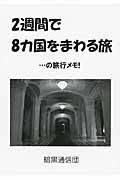 ２週間で８ケ国をまわる旅…の旅行メモ！