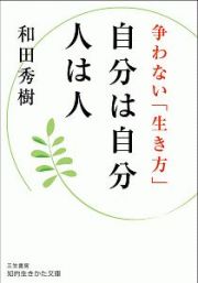 自分は自分　人は人　争わない「生き方」