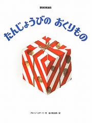 たんじょうびのおくりもの　ブルーノ・ムナーリの１９４５シリーズ