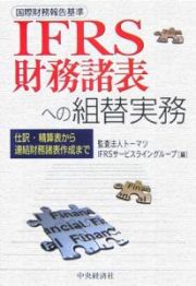 ＩＦＲＳ財務諸表への組替実務