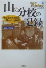 ＮＨＫアーカイブス　山の分校の記録