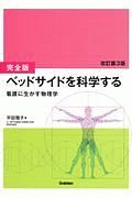 ベッドサイドを科学する＜完全版・改訂第３版＞