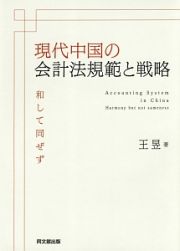 現代中国の会計法規範と戦略