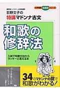 荻野文子の特講マドンナ古文　和歌の修辞法