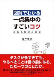 図解でわかる一点集中のすごいコツ　最強の時短仕事術