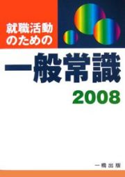 就職活動のための一般常識　２００８