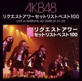 ＡＫＢ４８　リクエストアワーセットリストベスト１００　ＬＩＶＥ　ａｔ　ＳＨＩＢＵＹＡ－ＡＸ　２００８．０１．２１－２４