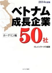 ベトナム成長企業５０社　２０１４　ホーチミン編