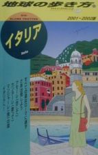 地球の歩き方　イタリア　２４（２００１～２００２年版）