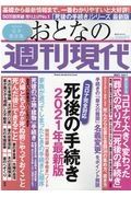 週刊現代別冊　おとなの週刊現代　２０２１　死後の手続き２０２１完全保存版