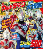 全ウルトラマン＆強力大怪獣　シールコレクション５００