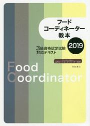 フードコーディネーター教本　３級資格認定試験対応テキスト　２０１９