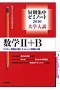 大学入試短期集中ゼミノート　数学２＋Ｂ　２０１０