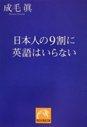 日本人の９割に英語はいらない