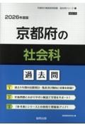 京都府の社会科過去問　２０２６年度版