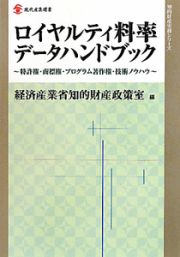 ロイヤルティ料率　データハンドブック　知的財産実務シリーズ