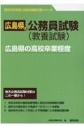 広島県の高校卒業程度　２０２３年度版