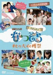 連続ドラマ小説　なつぞら　スピンオフ　秋の大収穫祭