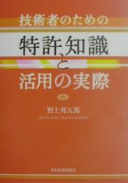 技術者のための特許知識と活用の実際