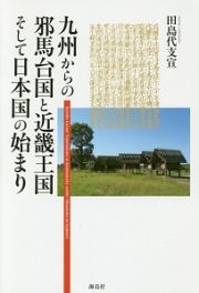 九州からの邪馬台国と近畿王国そして日本国の始まり