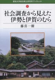 社会調査から見えた伊勢と伊賀のむら