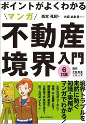 ポイントがよくわかるマンガ不動産境界入門　６訂版