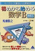 スバラシク面白いと評判の初めから始める数学Ｂ