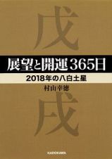 展望と開運３６５日　【２０１８年の八白土星】