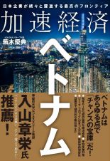 加速経済ベトナム　日本企業が続々と躍進する最高のフロンティア