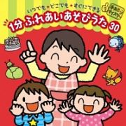 手あそびマイスター　いつでも★どこでも★すぐにできる　１分　ふれあいあそびうた　３０