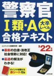 警察官１類・Ａ　合格テキスト　２０２２