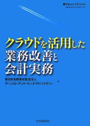 クラウドを活用した業務改善と会計実務