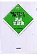 大学入試センター試験完全対策地理問題集　２００７