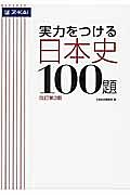 実力をつける　日本史　１００題＜改訂第３版＞