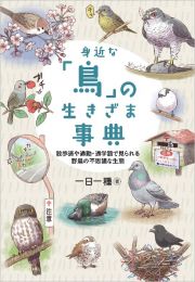 身近な「鳥」の生きざま事典　散歩道や通勤・通学路で見られる野鳥の不思議な生態