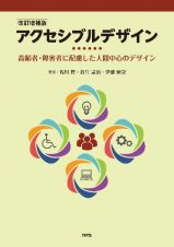 改訂増補版　アクセシブルデザイン　高齢者・障害者に配慮した人間中心のデザイン
