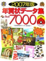 年賀状データ集Ｐａｃｋ７０００　２００７