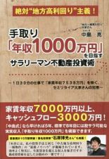 手取り「年収１０００万円」を目指すサラリーマン不動産投資術