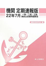 機関＜定期速報版＞　一級・二級・三級　海技士試験問題解答　平成２２年７月