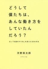 どうして僕たちは、あんな働き方をしていたんだろう？　古い「仕事のやり方」を変える３０の方法