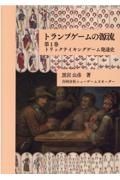 トランプゲームの源流　トリックテイキングゲーム発達史