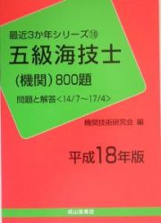 五級海技士（機関）８００題　平成１８年