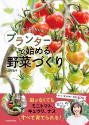 失敗しらず！　毎日楽しい！　プランターで始める野菜づくり